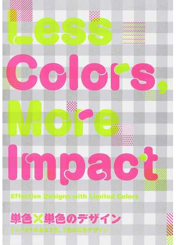 単色 単色のデザイン インパクトのある２色 ３色の広告デザインの通販 紙の本 Honto本の通販ストア