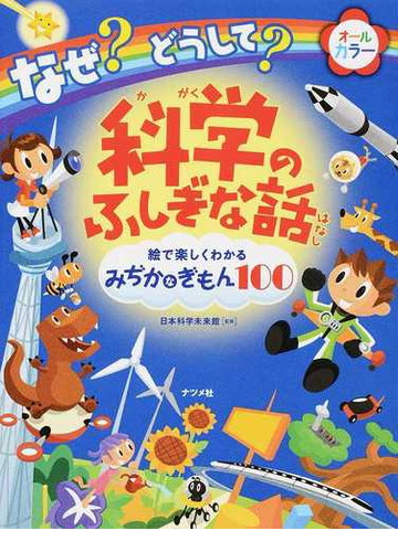 なぜ どうして 科学のふしぎな話 絵で楽しくわかるみぢかなぎもん１００の通販 日本科学未来館 紙の本 Honto本の通販ストア