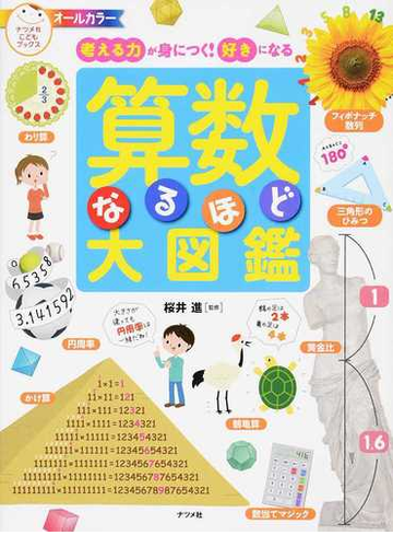 算数なるほど大図鑑 考える力が身につく 好きになるの通販 桜井 進 紙の本 Honto本の通販ストア