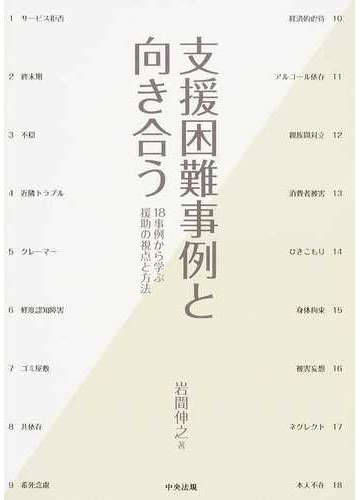 支援困難事例と向き合う １８事例から学ぶ援助の視点と方法の通販 岩間 伸之 紙の本 Honto本の通販ストア