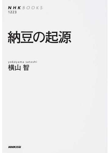 納豆の起源の通販 横山 智 Nhkブックス 紙の本 Honto本の通販ストア