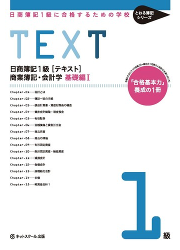 日商簿記１級 テキスト 商業簿記 会計学 日商簿記１級に合格するための学校 基礎編１の通販 ネットスクール株式会社 紙の本 Honto本の通販ストア