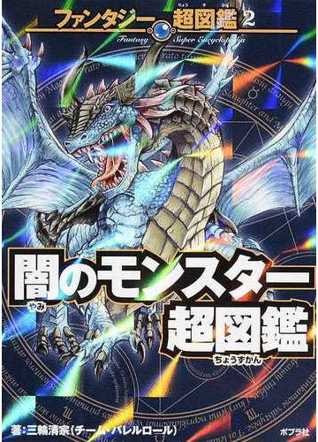 闇のモンスター超図鑑の通販 三輪 清宗 紙の本 Honto本の通販ストア