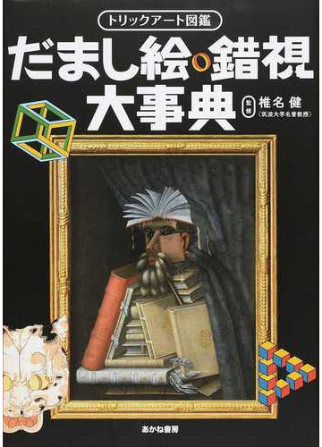だまし絵 錯視大事典の通販 椎名 健 紙の本 Honto本の通販ストア