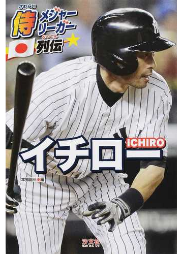 イチローの通販 本郷 陽二 紙の本 Honto本の通販ストア