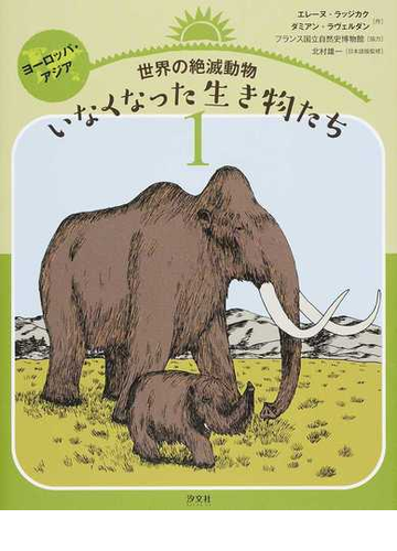 世界の絶滅動物いなくなった生き物たち １ ヨーロッパ アジアの通販 エレーヌ ラッジカク ダミアン ラヴェルダン 紙の本 Honto本の通販ストア