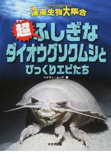 超ふしぎなダイオウグソクムシとびっくりエビたちの通販 ハイディ ムーア 吉上 恭太 紙の本 Honto本の通販ストア 超ふしぎなダイオウグソクムシとびっくりエビたちの通販 ハイディ ムーア 吉上 恭太 紙の本 Honto本の通販ストア