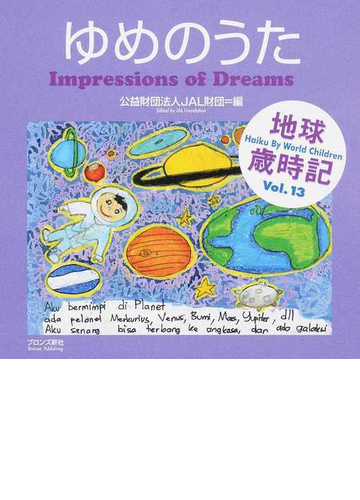 ゆめのうた 世界の子どもがハイクをよんだの通販 jal財団 小説 Honto本の通販ストア