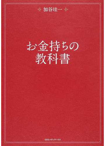 お金持ちの教科書の通販 加谷 珪一 紙の本 Honto本の通販ストア