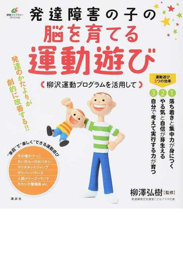 発達障害の子の脳を育てる運動遊び 柳沢運動プログラムを活用しての通販 柳澤 弘樹 健康ライブラリー 紙の本 Honto本の通販ストア