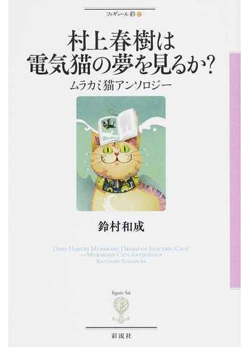 村上春樹は電気猫の夢を見るか ムラカミ猫アンソロジーの通販 鈴村 和成 小説 Honto本の通販ストア