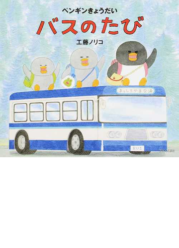 バスのたびの通販 工藤 ノリコ 紙の本 Honto本の通販ストア