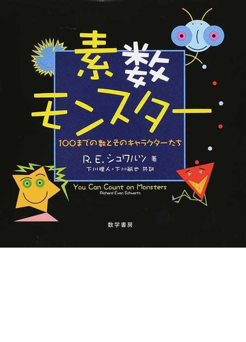 素数モンスター １００までの数とそのキャラクターたちの通販 ｒ ｅ シュワルツ 下川 理人 紙の本 Honto本の通販ストア