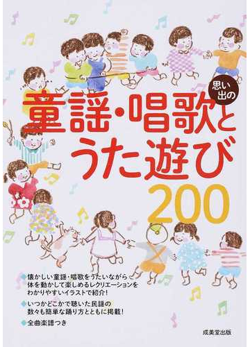 思い出の童謡 唱歌とうた遊び２００ 明治 大正 昭和の懐かしい名曲２０３曲収録の通販 成美堂出版編集部 紙の本 Honto本の通販ストア