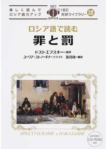 ロシア語で読む罪と罰の通販 フョードル ドストエフスキー ユーリア ストノーギナ 小説 Honto本の通販ストア