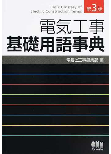電気工事基礎用語事典 第３版の通販 電気と工事編集部 紙の本 Honto本の通販ストア