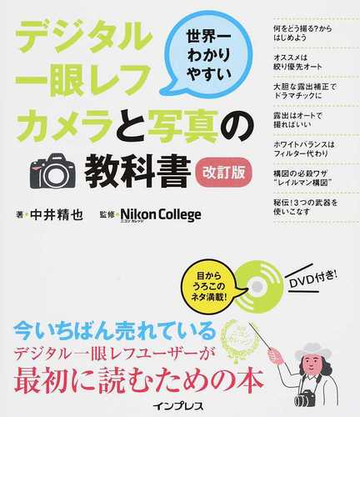 デジタル一眼レフカメラと写真の教科書 世界一わかりやすい 改訂版の通販 中井 精也 ｎｉｋｏｎ ｃｏｌｌｅｇｅ 紙の本 Honto本の通販ストア