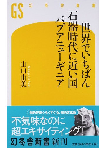 世界でいちばん石器時代に近い国パプアニューギニアの通販 山口 由美 幻冬舎新書 紙の本 Honto本の通販ストア