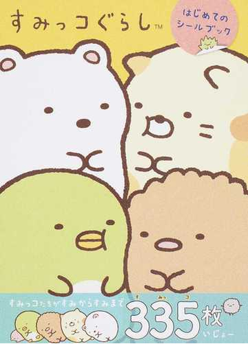 すみっコぐらしはじめてのシールブックの通販 よこみぞ ゆり 紙の本 Honto本の通販ストア