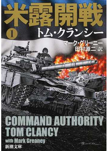 米露開戦 １の通販 トム クランシー マーク グリーニー 新潮文庫 紙の本 Honto本の通販ストア