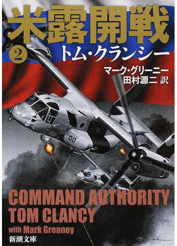 米露開戦 ２の通販 トム クランシー マーク グリーニー 新潮文庫 紙の本 Honto本の通販ストア