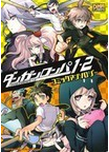 ダンガンロンパ１ ２コミックアンソロジー ｄｎａ 2巻セットの通販 コミック Honto本の通販ストア