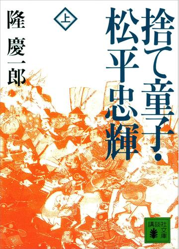 期間限定価格 捨て童子 松平忠輝 上 の電子書籍 Honto電子書籍ストア