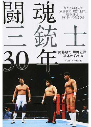 闘魂三銃士３０年 今だから明かす武藤敬司 蝶野正洋 橋本真也 それぞれの生きざまの通販 武藤 敬司 蝶野 正洋 紙の本 Honto本の通販ストア
