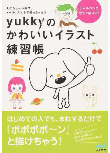 ｙｕｋｋｙのかわいいイラスト練習帳 ボールペンで今すぐ描ける スケジュール帳や メール スマホで使っちゃおう の通販 ｙｕｋｋｙ 紙の本 Honto本の通販ストア