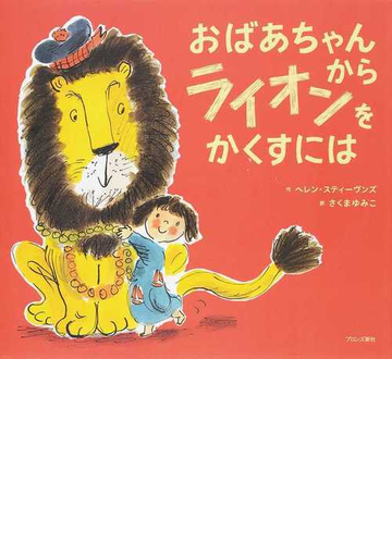 おばあちゃんからライオンをかくすにはの通販 ヘレン スティーヴンズ さくま ゆみこ 紙の本 Honto本の通販ストア