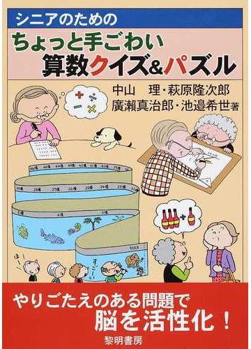 シニアのためのちょっと手ごわい算数クイズ パズルの通販 中山 理 萩原 隆次郎 紙の本 Honto本の通販ストア