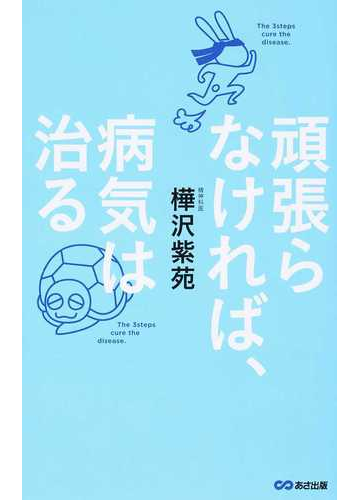 頑張らなければ 病気は治るの通販 樺沢 紫苑 紙の本 Honto本の通販ストア