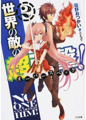 世界の敵の超強撃 ２の通販 霜野 おつかい ともぞ Ga文庫 紙の本 Honto本の通販ストア