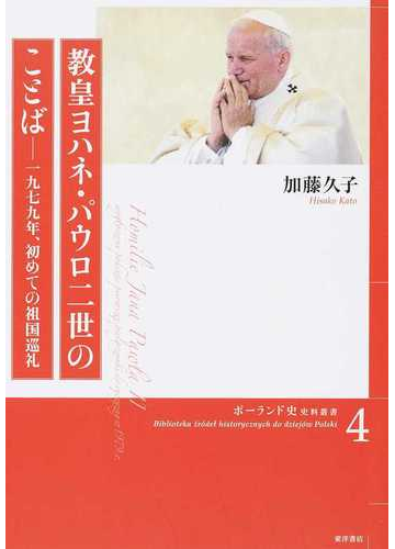 教皇ヨハネ パウロ二世のことば 一九七九年 初めての祖国巡礼の通販 加藤 久子 紙の本 Honto本の通販ストア