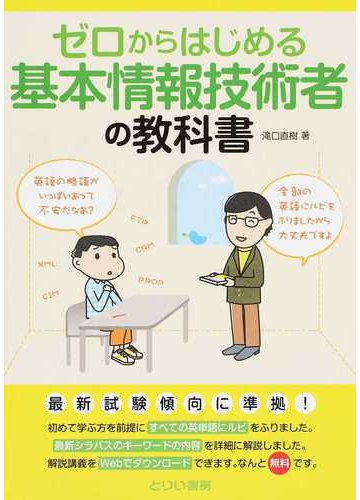 ゼロからはじめる基本情報技術者の教科書の通販 滝口 直樹 紙の本 Honto本の通販ストア