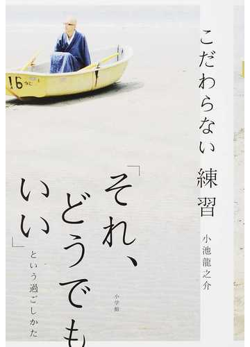 こだわらない練習 それ どうでもいい という過ごしかたの通販 小池 龍之介 紙の本 Honto本の通販ストア