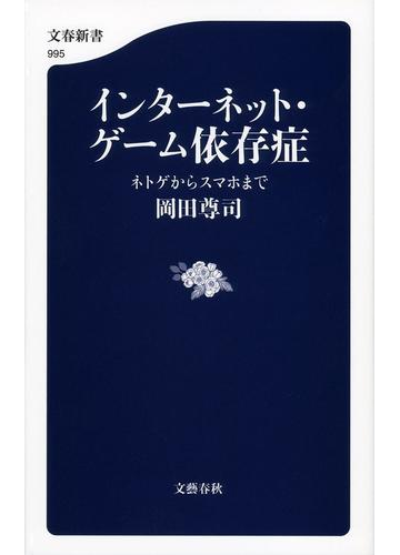 インターネット ゲーム依存症 ネトゲからスマホまでの通販 岡田 尊司 文春新書 紙の本 Honto本の通販ストア