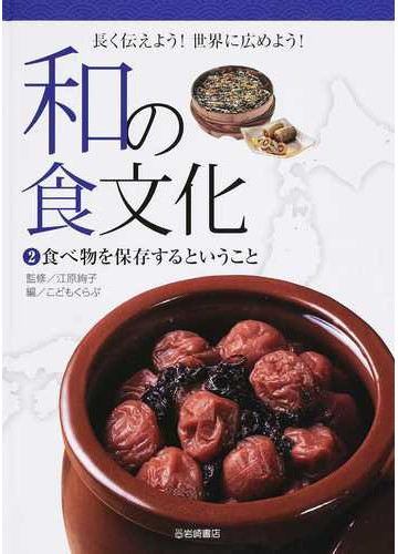 和の食文化 長く伝えよう 世界に広めよう ２ 食べ物を保存するということの通販 江原 絢子 こどもくらぶ 紙の本 Honto本の通販ストア