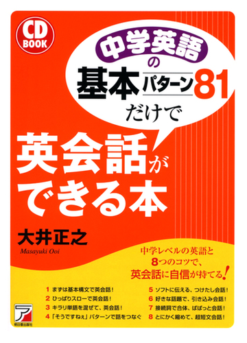 中学英語の基本パターン８１だけで英会話ができる本の通販 大井 正之 紙の本 Honto本の通販ストア