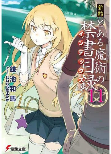 新約 とある魔術の禁書目録 11 の電子書籍 Honto電子書籍ストア