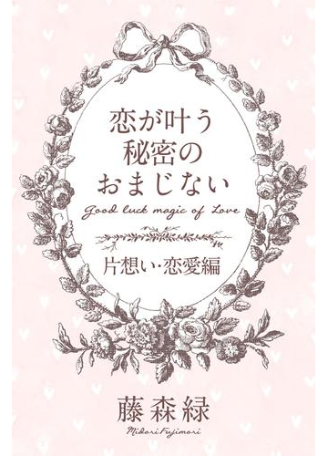 恋が叶う秘密のおまじない 片想い 恋愛編 の電子書籍 Honto電子書籍ストア