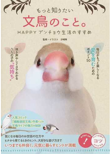 もっと知りたい文鳥のこと ｈａｐｐｙブンチョウ生活のすすめの通販 汐崎 隼 紙の本 Honto本の通販ストア