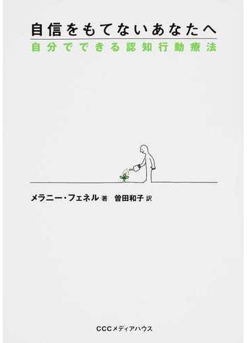 自信をもてないあなたへ 自分でできる認知行動療法の通販 メラニー フェネル 曽田 和子 紙の本 Honto本の通販ストア