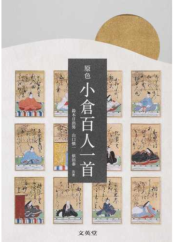 原色小倉百人一首の通販 鈴木 日出男 山口 慎一 紙の本 Honto本の通販ストア