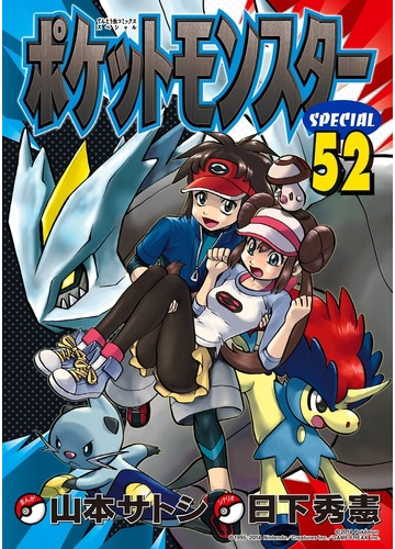 ポケットモンスターｓｐｅｃｉａｌ ５２ てんとう虫コミックススペシャル の通販 日下 秀憲 山本 サトシ てんとう虫コミックス スペシャル コミック Honto本の通販ストア