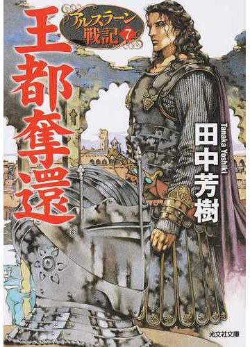 王都奪還の通販 田中 芳樹 光文社文庫 紙の本 Honto本の通販ストア