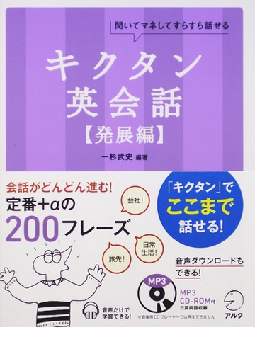 キクタン英会話 聞いてマネしてすらすら話せる 発展編の通販 一杉 武史 英語出版編集部 紙の本 Honto本の通販ストア