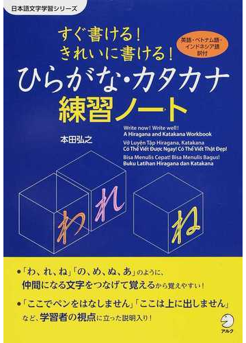 すぐ書ける きれいに書ける ひらがな カタカナ練習ノート 英語 ベトナム語 インドネシア語訳付の通販 本田 弘之 日本語チーム 紙の本 Honto本の通販ストア