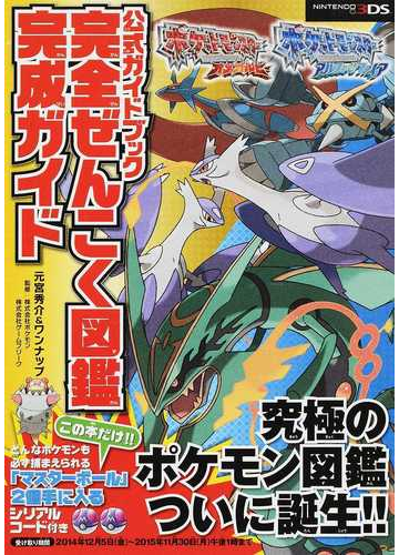 ポケットモンスター オメガルビー アルファサファイア 公式ガイドブック 完全ぜんこく図鑑完成ガイドの通販 元宮秀介 著 紙の本 Honto本の通販ストア