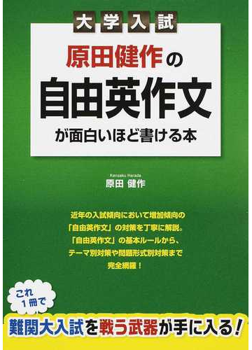 原田健作の自由英作文が面白いほど書ける本 大学入試の通販 原田 健作 紙の本 Honto本の通販ストア